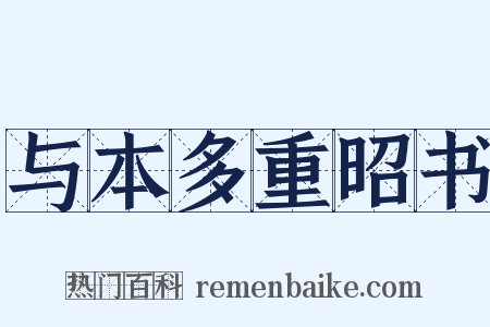 与本多重昭书是什么意思的图片